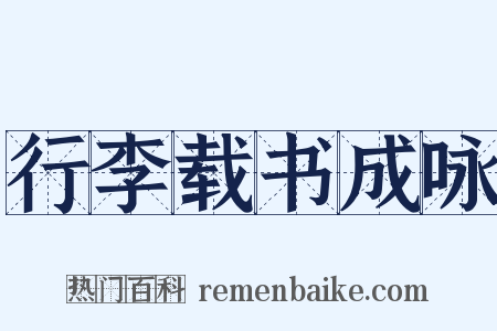 行李载书成咏是什么意思的图片